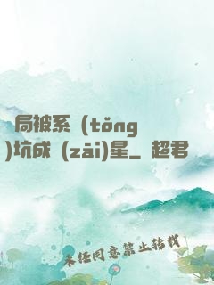 開局被系統(tǒng)坑成災(zāi)星