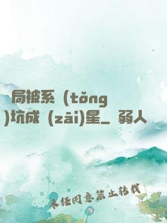 開局被系統(tǒng)坑成災(zāi)星