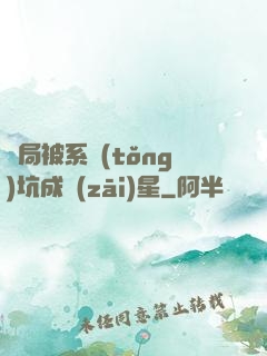 開局被系統(tǒng)坑成災(zāi)星