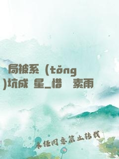 開局被系統(tǒng)坑成災星
