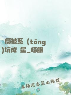 開局被系統(tǒng)坑成災星