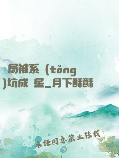 開局被系統(tǒng)坑成災星