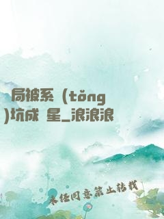 開局被系統(tǒng)坑成災星