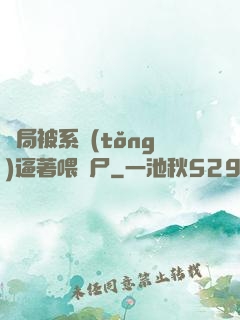 開局被系統(tǒng)逼著喂喪尸