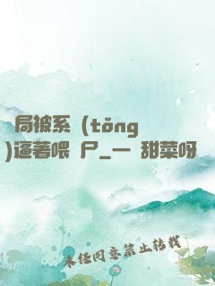開局被系統(tǒng)逼著喂喪尸