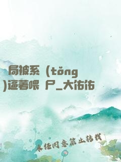 開局被系統(tǒng)逼著喂喪尸
