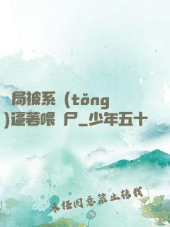 開局被系統(tǒng)逼著喂喪尸