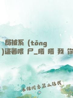 開局被系統(tǒng)逼著喂喪尸