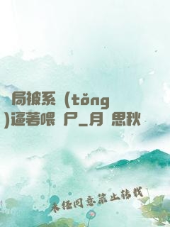 開局被系統(tǒng)逼著喂喪尸