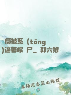 開局被系統(tǒng)逼著喂喪尸