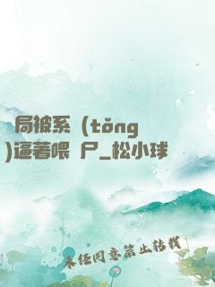 開局被系統(tǒng)逼著喂喪尸