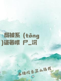 開局被系統(tǒng)逼著喂喪尸
