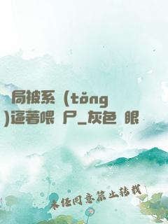開局被系統(tǒng)逼著喂喪尸