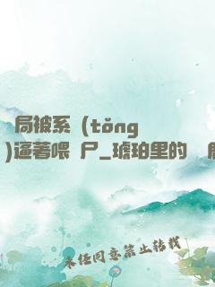 開局被系統(tǒng)逼著喂喪尸