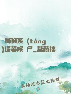 開局被系統(tǒng)逼著喂喪尸