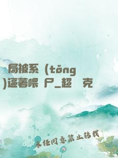 開局被系統(tǒng)逼著喂喪尸