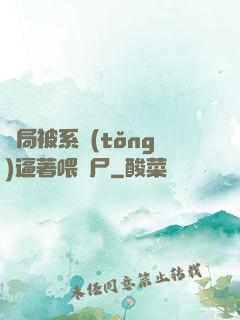 開局被系統(tǒng)逼著喂喪尸