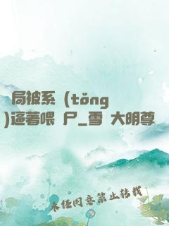 開局被系統(tǒng)逼著喂喪尸