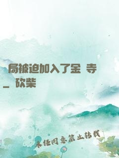 開局被迫加入了金剛寺
