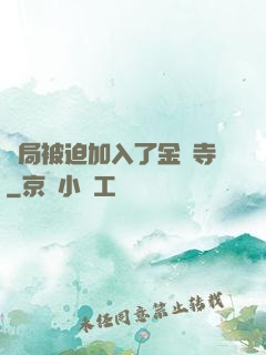 開局被迫加入了金剛寺