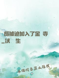 開局被迫加入了金剛寺