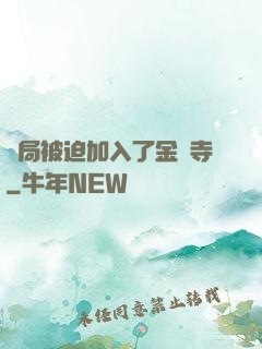 開局被迫加入了金剛寺