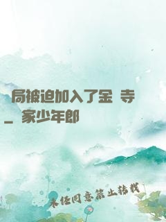 開局被迫加入了金剛寺