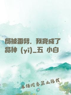 開局被雷劈，我竟成了極品神醫(yī)
