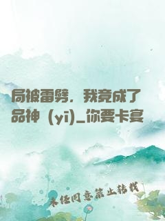 開局被雷劈，我竟成了極品神醫(yī)