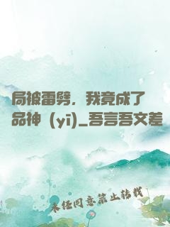 開局被雷劈，我竟成了極品神醫(yī)