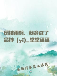 開局被雷劈，我竟成了極品神醫(yī)