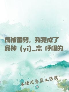 開局被雷劈，我竟成了極品神醫(yī)