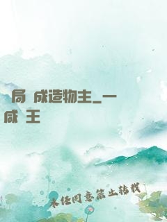 開局裝成造物主