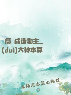 開局裝成造物主
