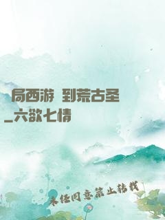 開局西游簽到荒古圣體