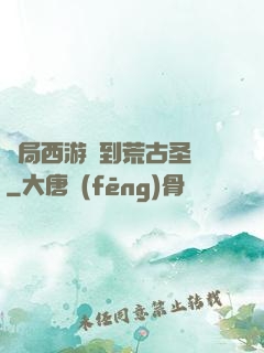 開局西游簽到荒古圣體