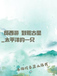 開局西游簽到荒古圣體
