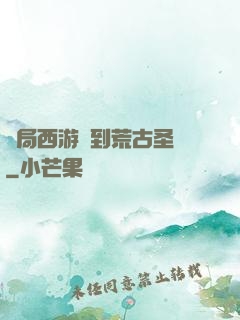 開局西游簽到荒古圣體