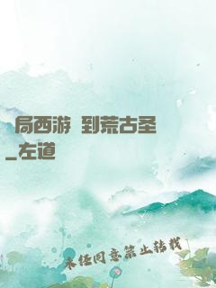 開局西游簽到荒古圣體