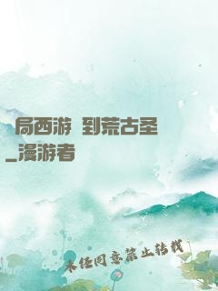 開局西游簽到荒古圣體