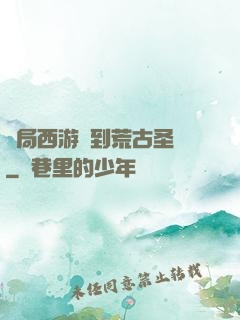 開局西游簽到荒古圣體