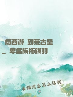 開局西游簽到荒古圣體