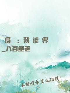 開局見詭：我橫渡異界