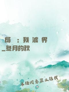 開局見詭：我橫渡異界