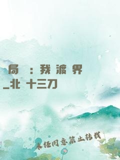 開局見詭：我橫渡異界