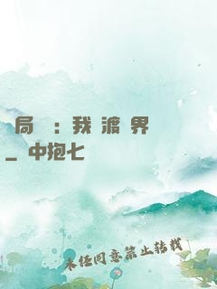 開局見詭：我橫渡異界