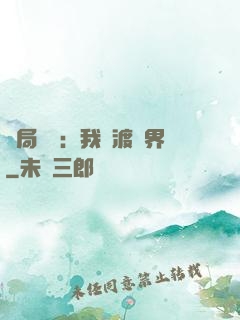 開局見詭：我橫渡異界