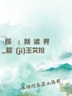 開局見詭：我橫渡異界
