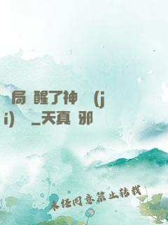 開局覺醒了神話級(jí)賦靈