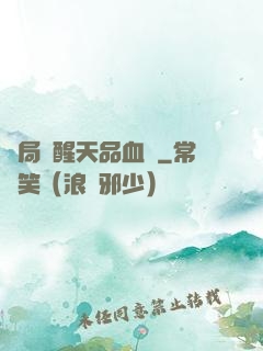 開局覺醒天品血脈
